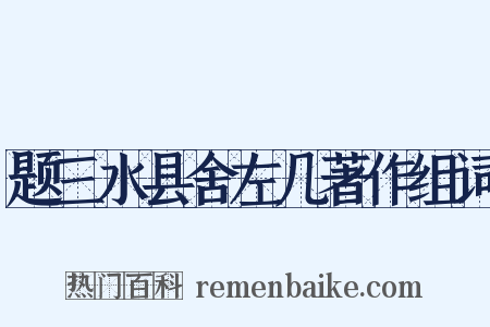 题三水县舍左几著作组词是什么意思的图片